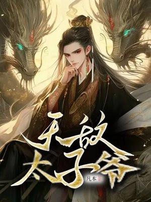 无敌太子爷十三皇子视频完整版 无敌太子爷十三皇子视频完整版