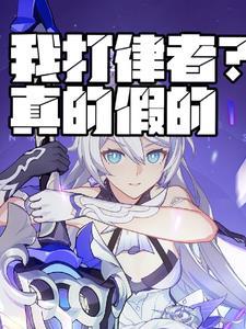 我打律者?真的假的作 我打律者?真的假的作