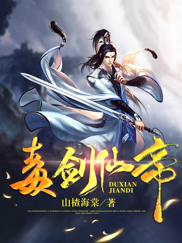 毒剑武尊txt阅读 毒剑武尊txt阅读
