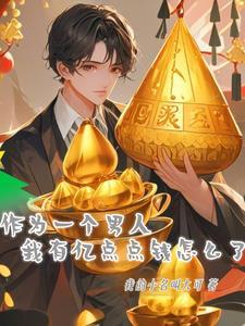男人都有一个亿 男人都有一个亿