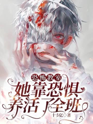恐怖教室在线阅读 恐怖教室在线阅读
