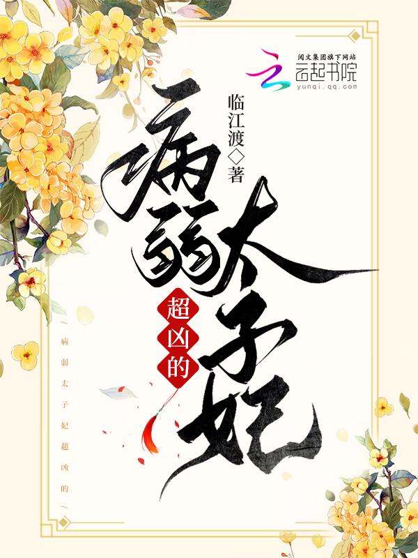 病弱皇太子txt潇潇风声 病弱皇太子txt潇潇风声