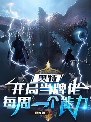 奥特曼开局获得神级卡牌系统txt 奥特曼开局获得神级卡牌系统txt