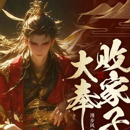 说好败家子比朕都有钱全文阅读 说好败家子比朕都有钱全文阅读