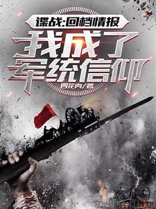 谍战回档情报 谍战回档情报