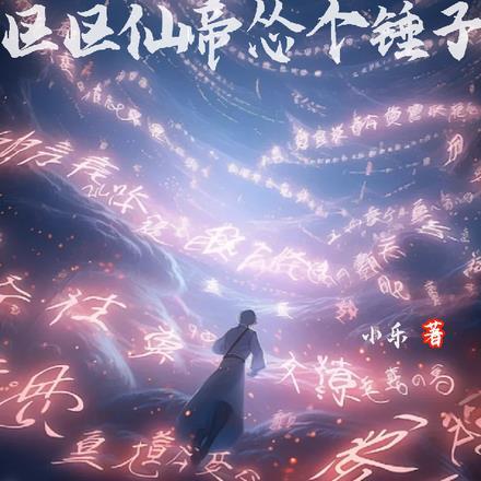 区区仙帝怂个锤子笔趣阁 区区仙帝怂个锤子笔趣阁
