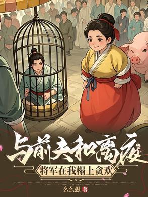 和离后前夫对我垂涎三尺在线 和离后前夫对我垂涎三尺在线