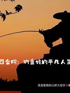 四合院我在火红年代挣外汇陈长安 四合院我在火红年代挣外汇陈长安