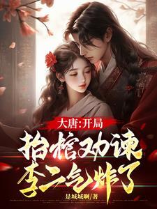 大唐开局李二上门道歉! 大唐开局李二上门道歉!