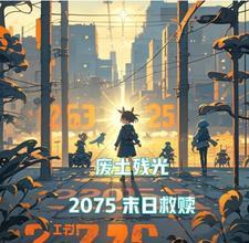 废土残生 废土残生