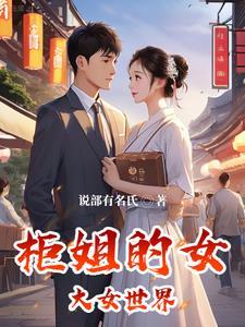 韩剧柜姐 韩剧柜姐
