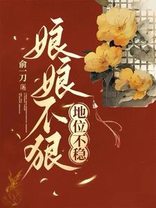 娘娘不狠地位不稳 俞一刀 娘娘不狠地位不稳 俞一刀