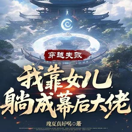 我靠女儿躺成幕后大佬全文阅读 我靠女儿躺成幕后大佬全文阅读