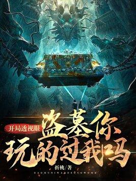 开局签到透视眼 开局签到透视眼