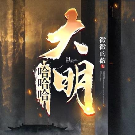 哈哈哈大明作者 哈哈哈大明作者