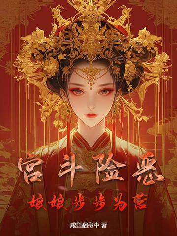 宫斗系统之娘娘你牛 宫斗系统之娘娘你牛