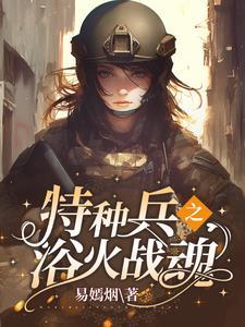 特种兵之摊牌了你姐我是红四代这本书剧情高燃吗 特种兵之摊牌了你姐我是红四代这本书剧情高燃吗