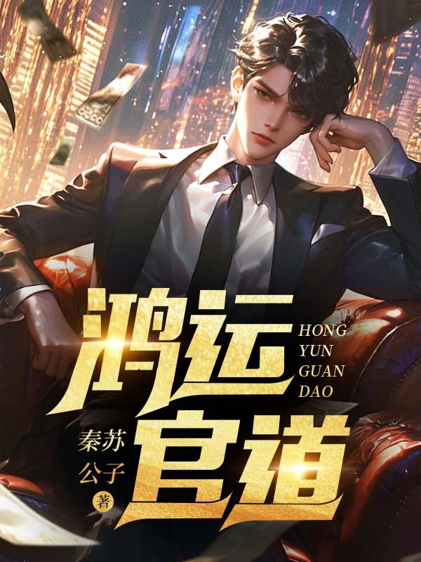 鸿运官道 秦苏公子 鸿运官道 秦苏公子