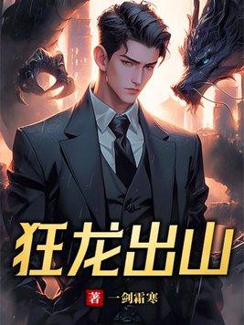 狂龙出山TXT全文 狂龙出山TXT全文