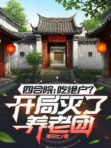 四合院开局拒绝秦淮茹 四合院开局拒绝秦淮茹