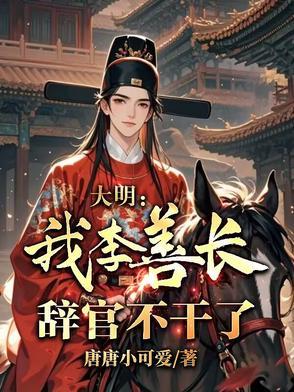 明朝功臣李善长 明朝功臣李善长