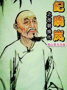 穿越纪晓岚的 穿越纪晓岚的