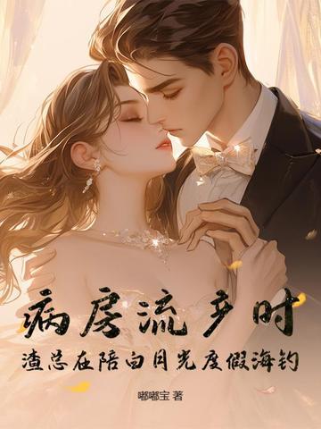 渣总在陪白月光度假海钓 第54章 渣总在陪白月光度假海钓 第54章