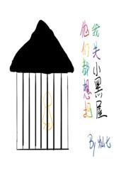 他们都想把我关小黑屋在线阅读 他们都想把我关小黑屋在线阅读
