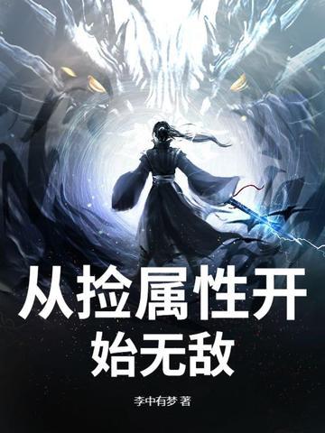 捡属性系统的大全 捡属性系统的大全