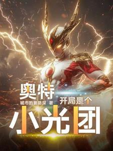 奥特曼开局就干了光之国 奥特曼开局就干了光之国