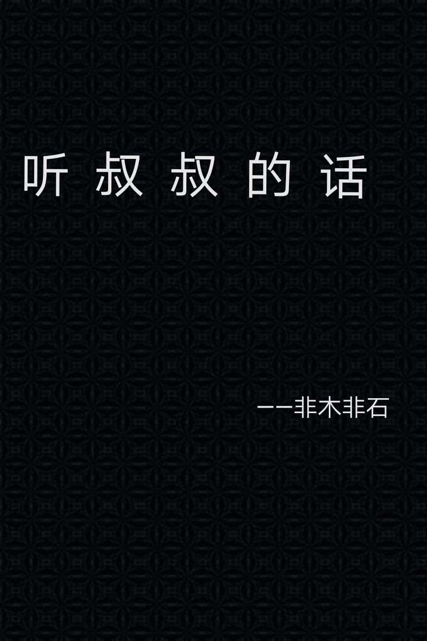听叔叔的话非木非石全文免费阅读