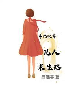 快穿之凡人求生路 快穿之凡人求生路