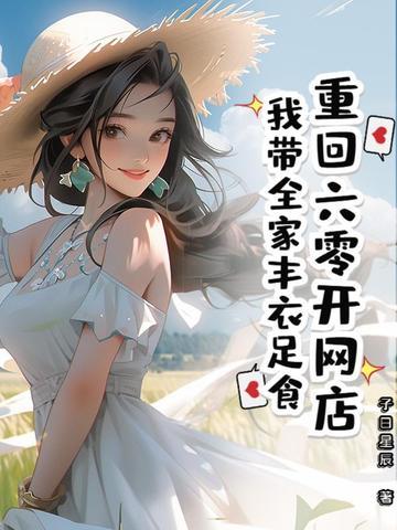 重回六零我带着淘宝无敌了 林觉觉 重回六零我带着淘宝无敌了 林觉觉