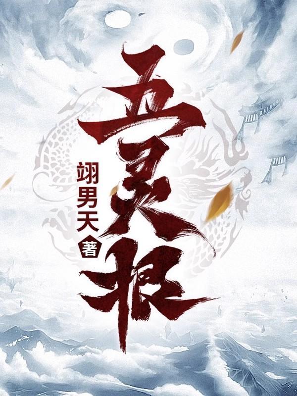 五灵根为什么是废灵根 五灵根为什么是废灵根