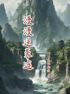 逆袭 作者漫漫何其多 逆袭 作者漫漫何其多