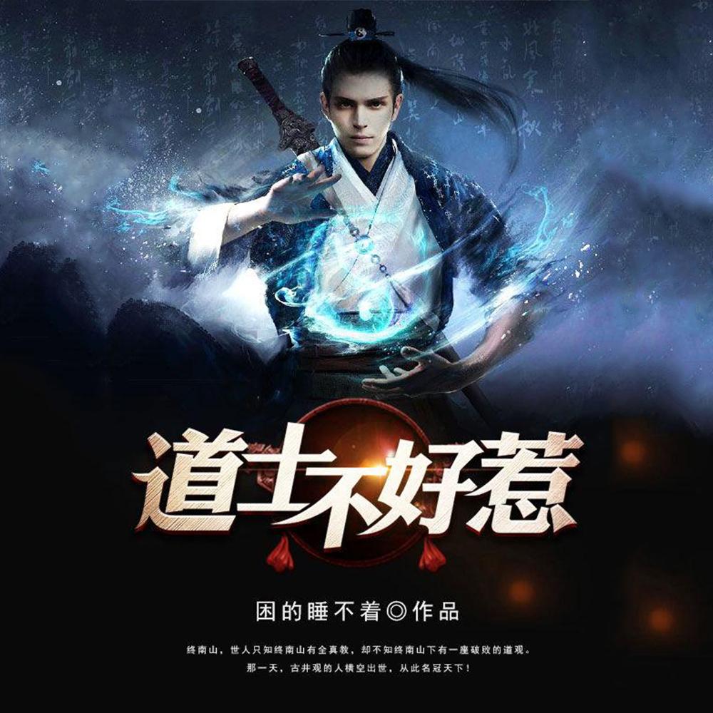 道长别装了我知道你会仙术百度百科 道长别装了我知道你会仙术百度百科