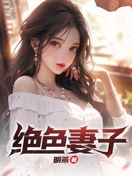 绝色妻子的秘密李菲菲最新章节更新时间 绝色妻子的秘密李菲菲最新章节更新时间