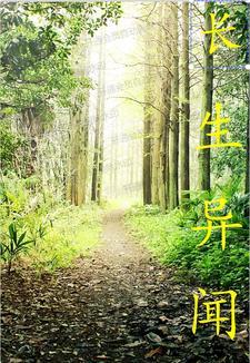 长生异闻等级 长生异闻等级