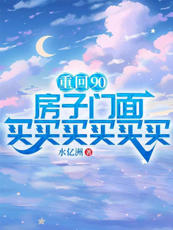 重回九零年买房 重回九零年买房