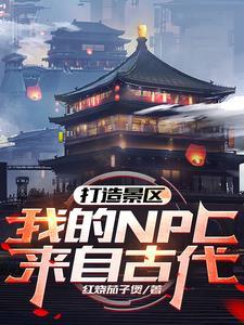 我的NPC来自古代! 红烧茄子煲 我的NPC来自古代! 红烧茄子煲