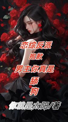 恋综反派男主舔狗 恋综反派男主舔狗