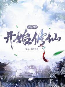 四合院开始修仙作者夏天的雪 四合院开始修仙作者夏天的雪