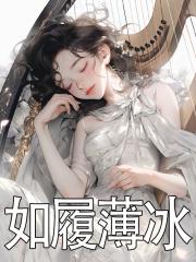 如履薄冰 如临深渊 如坐针毡 战战兢兢 如履薄冰 如临深渊 如坐针毡 战战兢兢