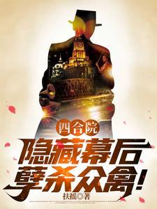孽杀众禽!作者扶摇 孽杀众禽!作者扶摇