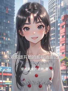 从欢乐颂开始当好人最新章节 从欢乐颂开始当好人最新章节