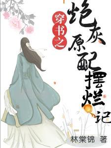 穿书之炮灰原配摆烂记类似文 穿书之炮灰原配摆烂记类似文