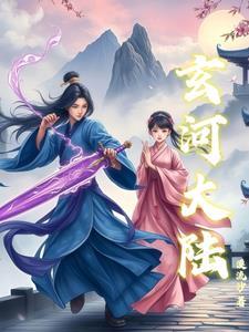 玄天大陆是哪部的