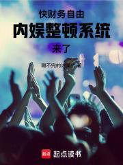 内娱整顿系统来了!全文阅 内娱整顿系统来了!全文阅
