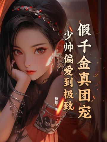 假千金的真少爷拯救计划 假千金的真少爷拯救计划
