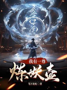 我有一尊炼妖壶有声 我有一尊炼妖壶有声